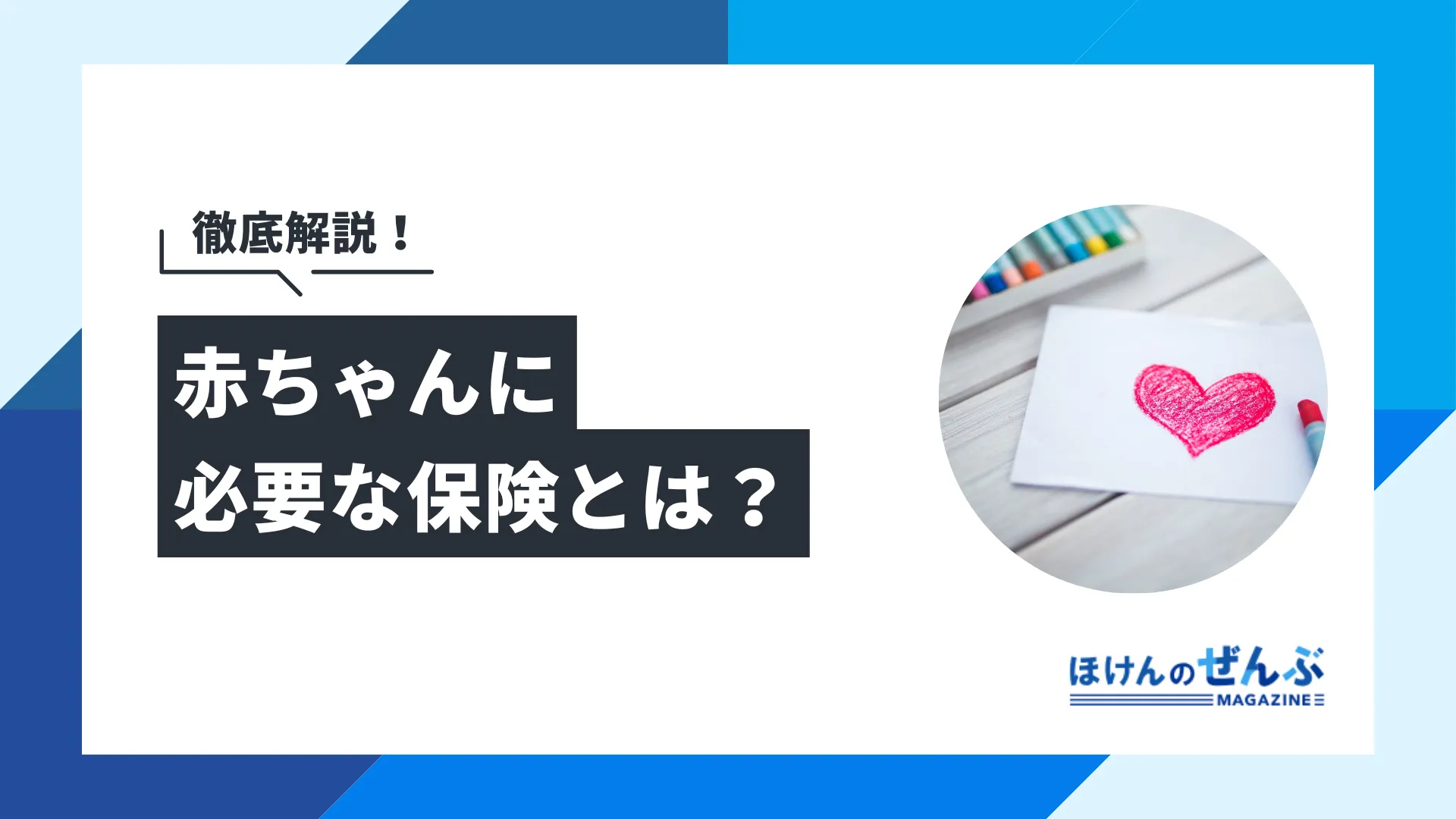 赤ちゃんに必要な保険とは？医療・学資・生命保険の必要性